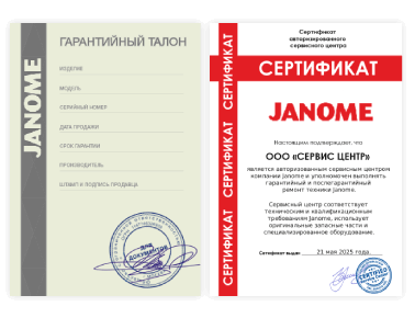 Сертификат Janome
